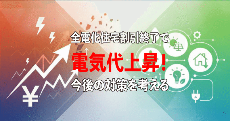 東京電力「電化上手」プランの割引終了で電気代が上昇している様子を示すイメージ