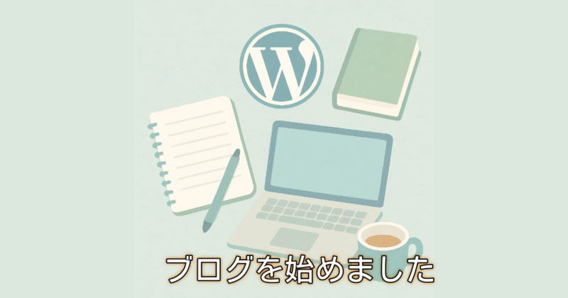 ブログ開始の告知イメージ